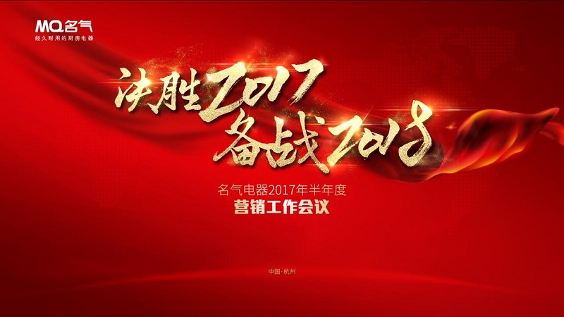 决胜2017备战2018 918博天堂·(中国区)旗舰厅厨房电器半年度总结会议圆满落幕